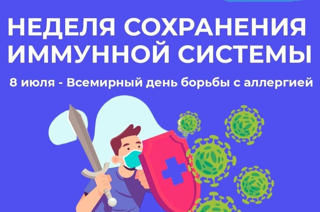 Неделя профилактики аллергических заболеваний  (в честь Всемирного дня борьбы с аллергией 8 июля).