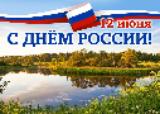 12 июня мы чествуем нашу Родину – страну с уникальной историей и богатейшим культурным, духовным наследием..