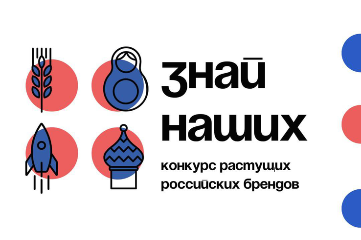 Конкурс растущих российских брендов «Знай наших».
