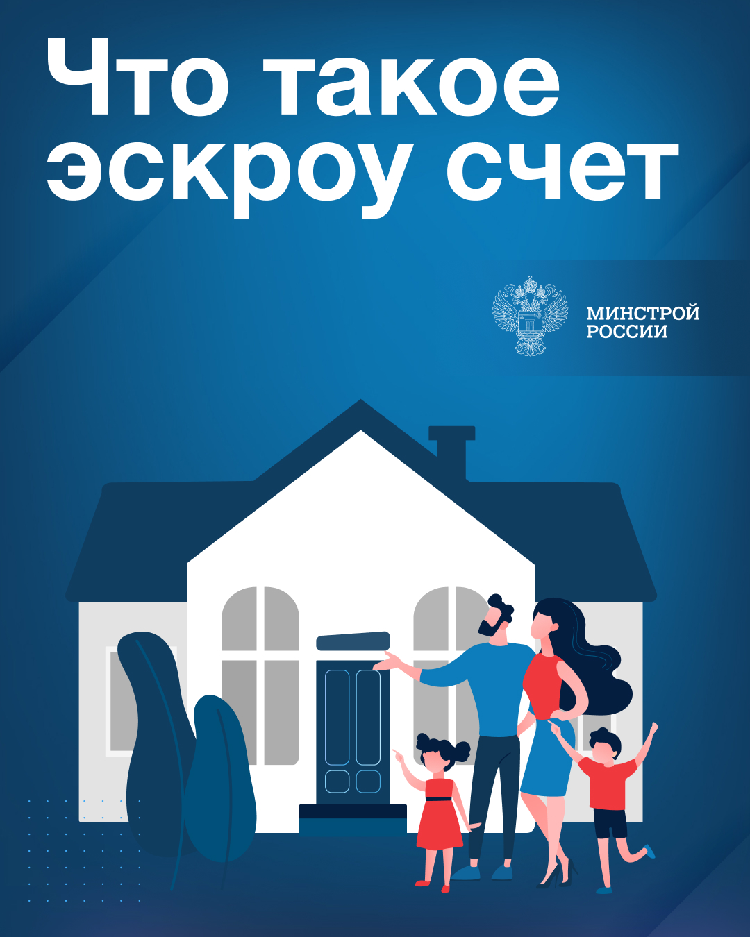Полезная информация от Минстроя России.