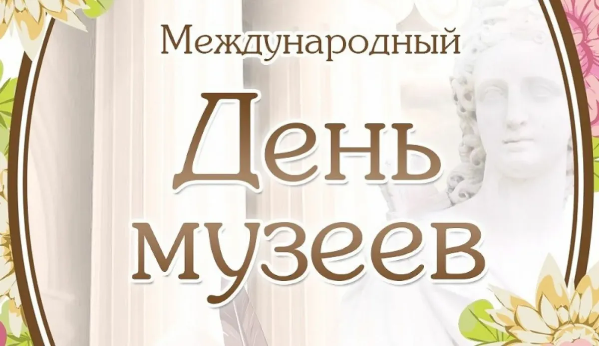 18 мая - Международный день музеев.