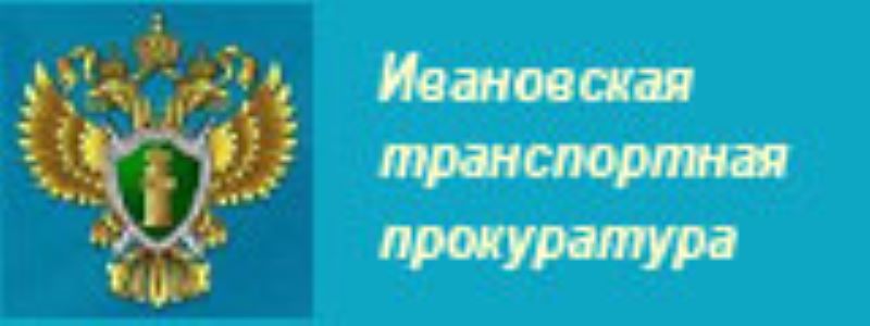 Ивановская транспортная прокуратура разъясняет порядок п условия перемещения через таможенную границу Евразийского экономического союза в международных почтовых отправлениях..