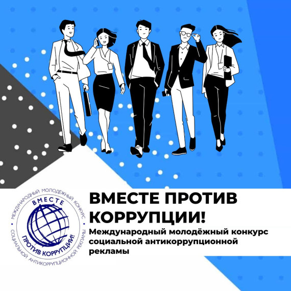 Генеральная прокуратура Российской Федерации объявила о начале Международного молодежного конкурса социальной антикоррупционной рекламы«Вместе против коррупции!».