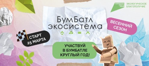 Всероссийская акция по сбору макулатуры «БумБатл» в 2025 году.