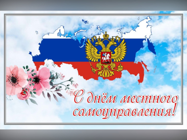 С Днем местного самоуправления.