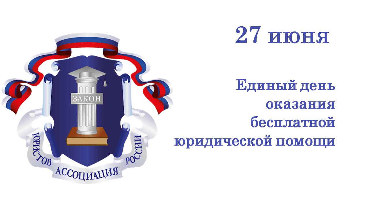 27 июня жители Ивановской области смогут получить бесплатную юридическую помощь.