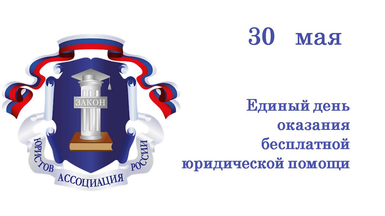 30 мая жители Ивановской области смогут получить  бесплатную юридическую помощь.