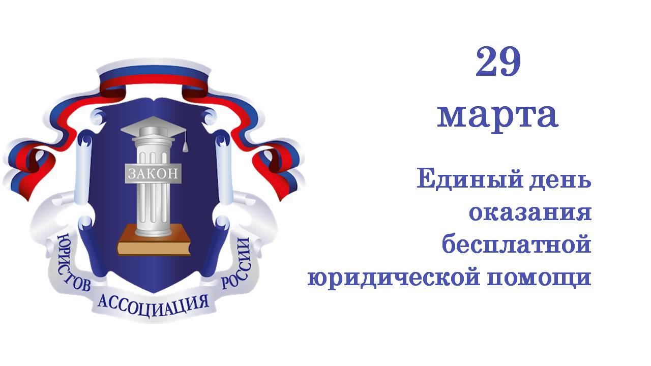 29 марта жители Ивановской области смогут получить бесплатную юридическую помощь.