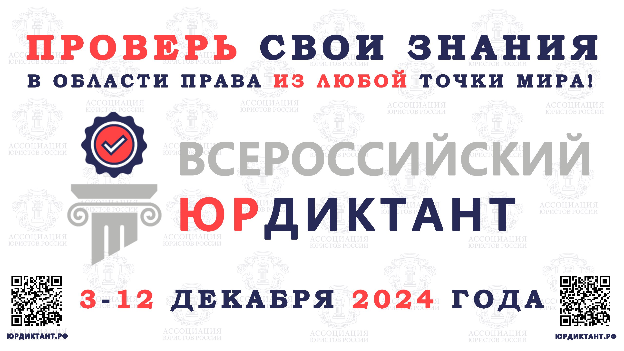 VIII ВСЕРОССИЙСКИЙ ПРАВОВОЙ  (ЮРИДИЧЕСКИЙ) ДИКТАНТ 2024.