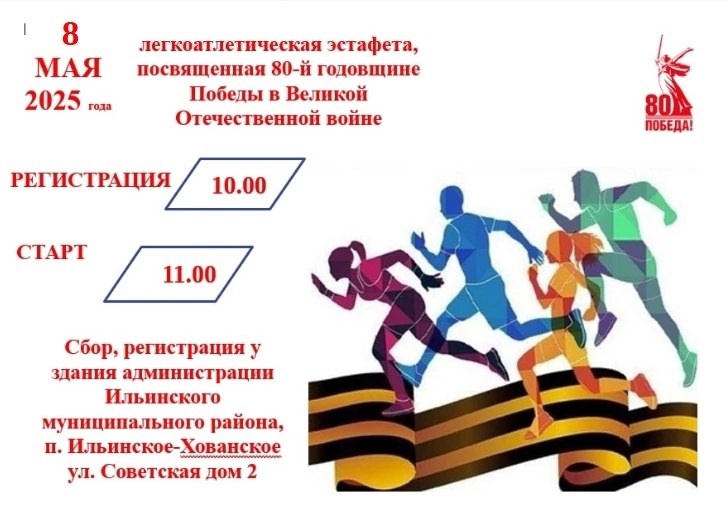 8 мая в п. Ильинское пройдет легкоатлетическая эстафета, посвященная 80-летию Победы в Великой Отечественной войне..