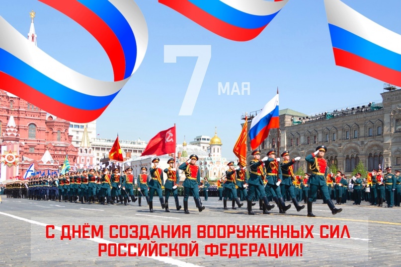 7 мая - День создания вооруженных сил России.