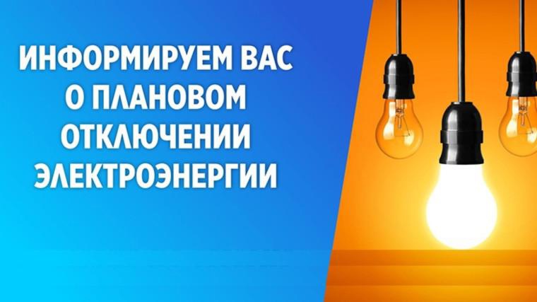 Плановое отключение электроэнергии 03  и 05 февраля 2024.