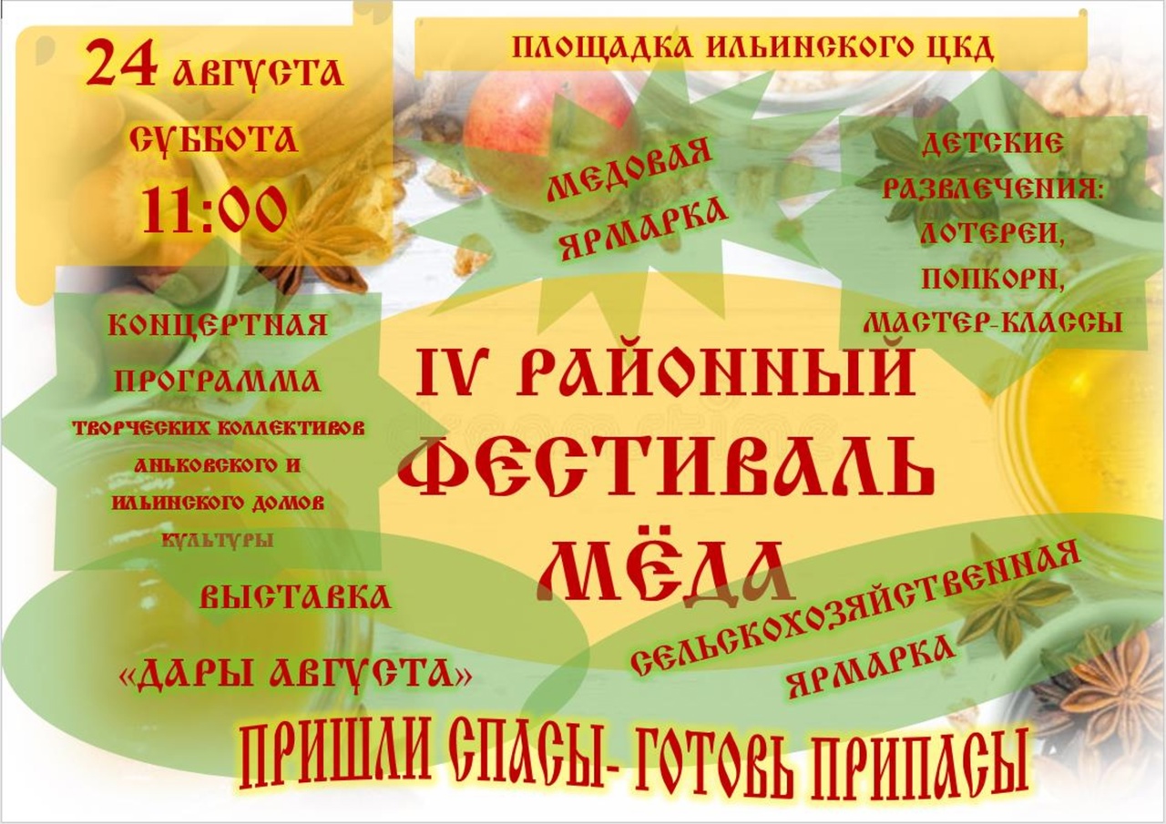 24 августа, в 11 часов приглашаем жителей и гостей поселка на праздник сладости и традиций- IV районный фестиваль мёда «ЗДОРОВЬЕ НА КРЫЛЬЯХ ПЧЕЛЫ».