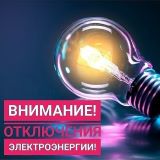 Плановые отключения эл.энергии 02.05.2023 г..