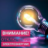 Внеплановое отключение эл.энергии 20.05.2025 г.