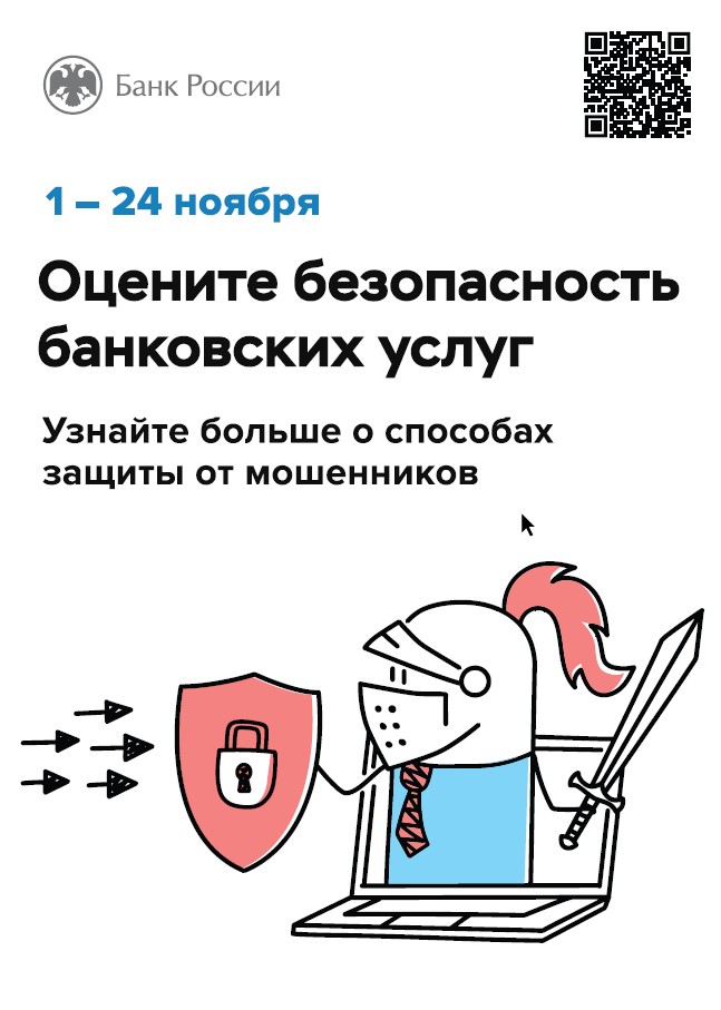 Банк России проводит опрос населения и юридических лиц о безопасности банковских услуг и доверия к сервисам.