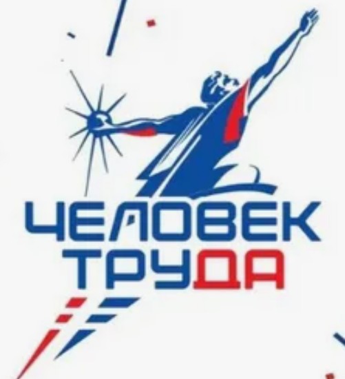 Всероссийским движением «Человек труда» и Всероссийской политической партией «ЕДИНАЯ РОССИЯ» в рамках реализации федерального партийного проекта «Выбирай своё» учреждена Национальная премия «Человек труда».