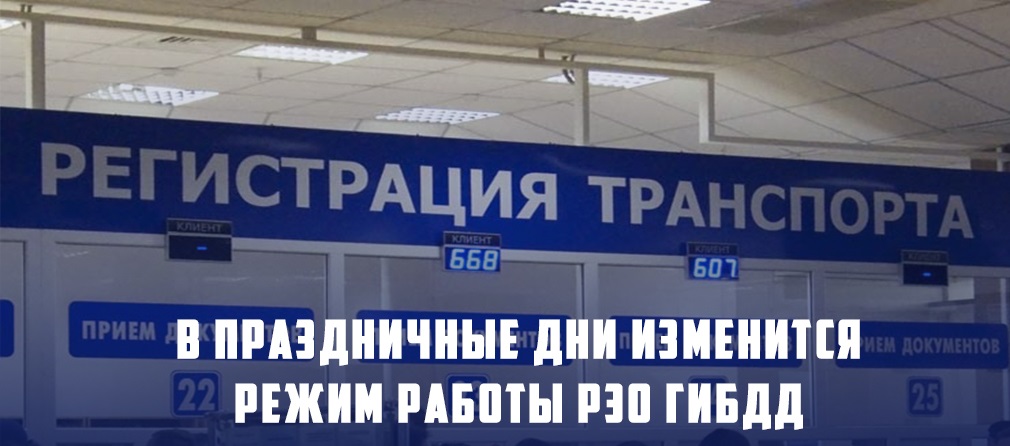 График работы  РЭО ГИБДД МО МВД России «Тейковский»  в праздничные дни ноября 2023 года..