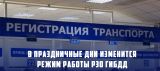 График работы РЭО Госавтоинспекции МО МВД России «Тейковский» в Новогодние праздники 2024 года..