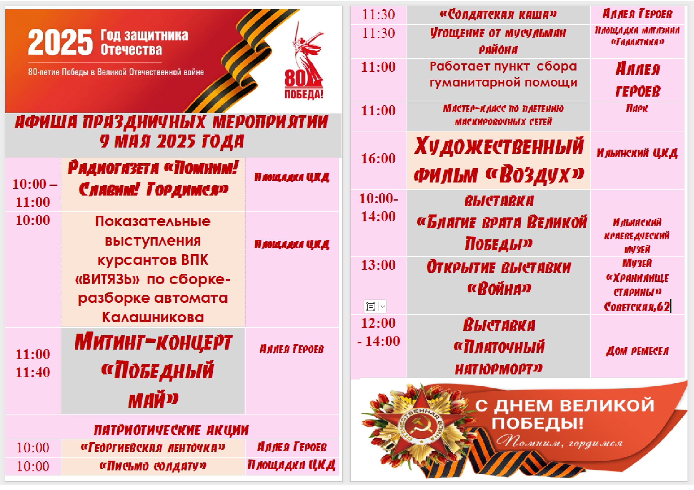 Афиша празднования Дня Победы в п. Ильинское-Хованское.