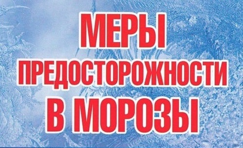 Памятка населению  по соблюдению мер безопасности в связи с резким похолоданием.