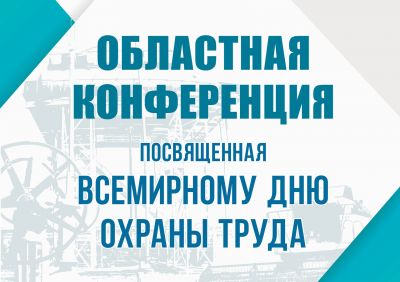 Областная конференция, посвященная Всемирному дню охраны труда.