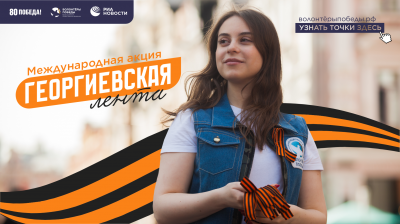 Акция Георгиевская лента.