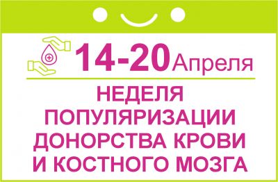 Неделя популяризации донорства крови и костного мозга.