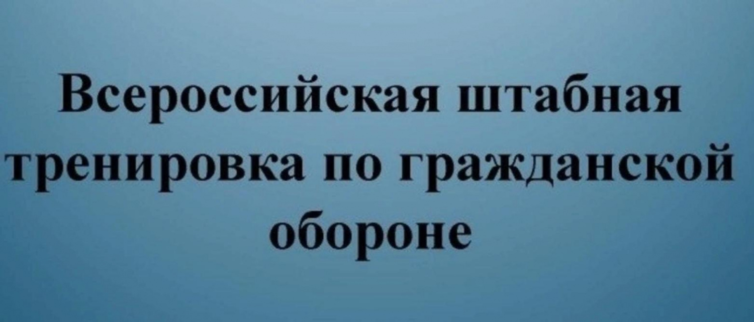 3 октября запланирована штабная тренировка по гражданской обороне.