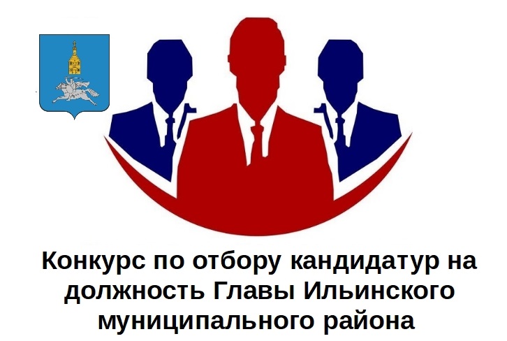 Советом Ильинского муниципального района объявлен конкурс по отбору кандидатур на должность Главы Ильинского муниципального района.