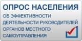 Итоги опроса населения об оценке эффективности деятельности руководителей органов местного самоуправления муниципальных образований Ивановской области, унитарных предприятий и учреждений, действующих на региональном и муниципальном уровнях.