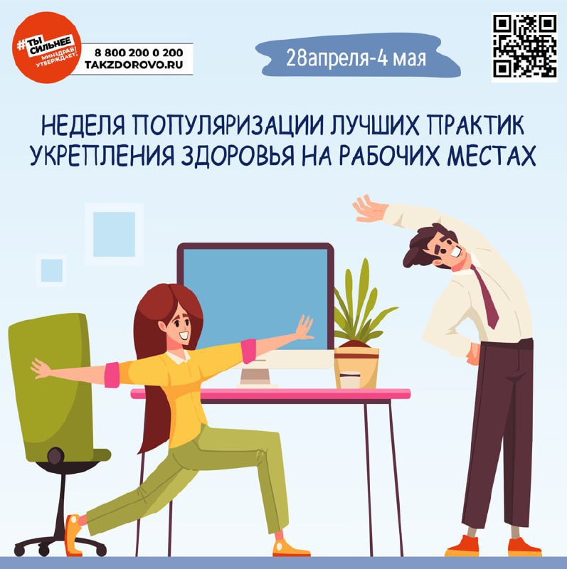 Неделя популяризации лучших практик укрепления здоровья на рабочих местах (в честь Всемирного дня охраны труда 28 апреля).