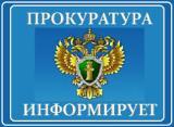 В прокуратуре организовано проведение горячей линии по вопросам благоустройства.