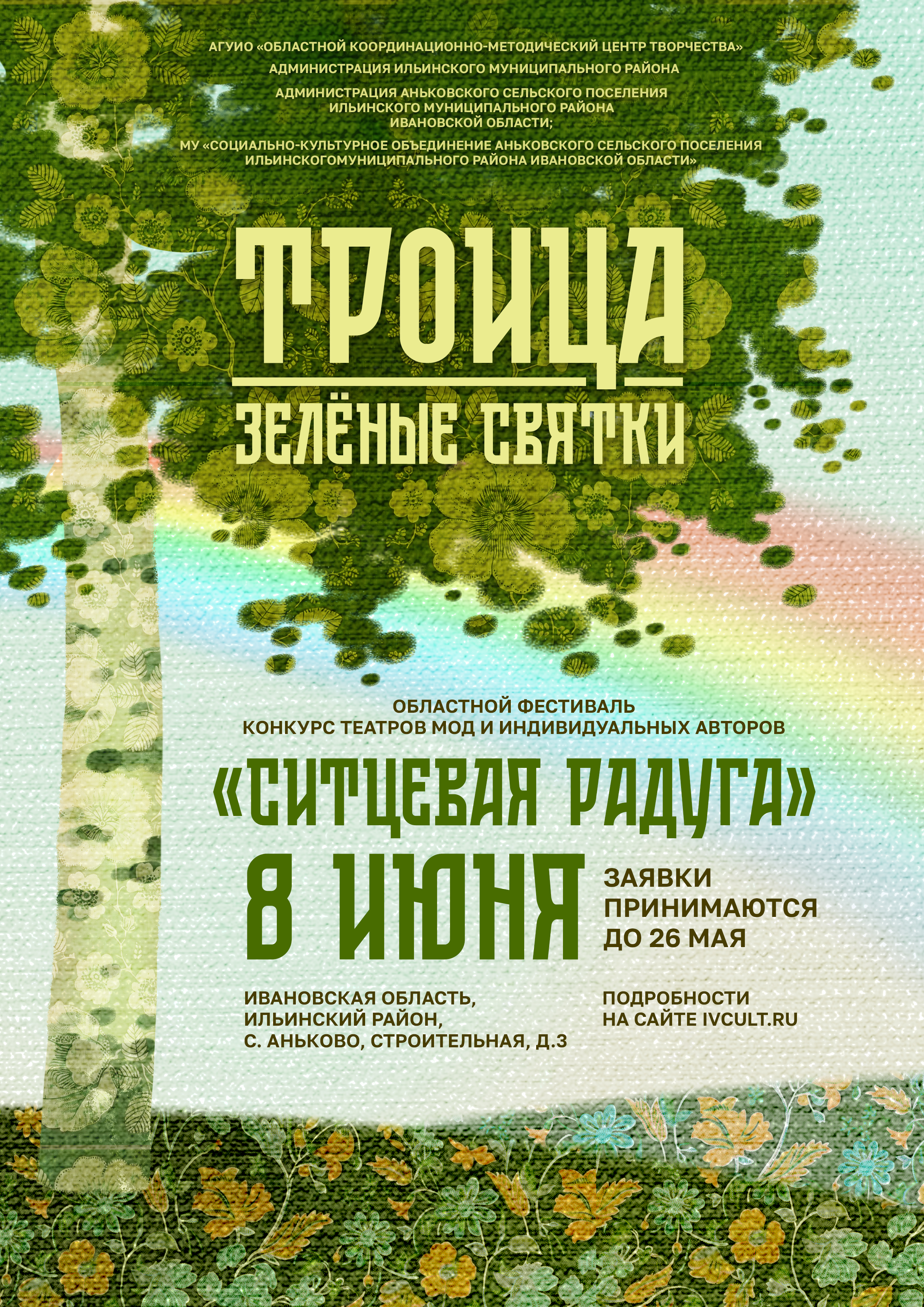 Троицкие узоры «Ситцевой радуги»: праздник моды и традиций в сердце Ивановской области!.