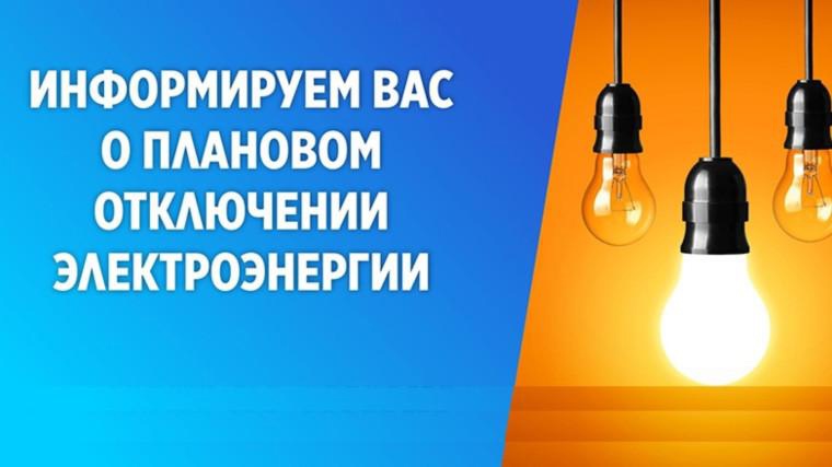 Плановое отключение эл.энергии 24.04.2025.