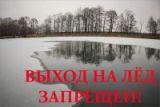 С 14 ноября выход людей на лед запрещен. С 14 ноября выход людей на лед запрещен.