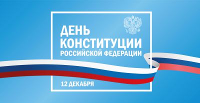 12 декабря – День КОНСТИТУЦИИ. 12 декабря – День КОНСТИТУЦИИ.