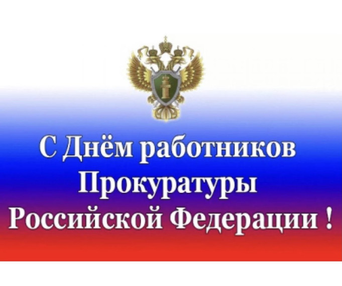 Поздравление Главы Ильинского района с Днем работника прокуратуры Российской Федерации. Поздравление Главы Ильинского района с Днем работника прокуратуры Российской Федерации.
