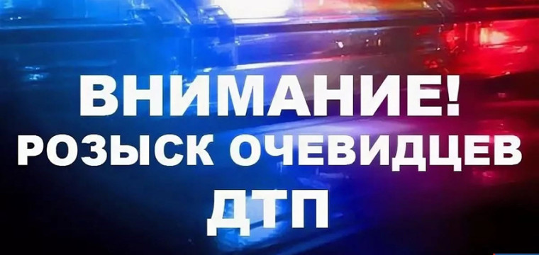 Госавтоинспекция МО МВД России «Тейковский» разыскивает очевидцев дорожно-транспортного происшествия. Госавтоинспекция МО МВД России «Тейковский» разыскивает очевидцев дорожно-транспортного происшествия.