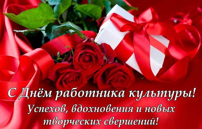 Уважаемые работники и ветераны учреждений культуры района! Примите сердечные поздравления с профессиональным праздником - Днем работника культуры!. Уважаемые работники и ветераны учреждений культуры района! Примите сердечные поздравления с профессиональным праздником - Днем работника культуры!.