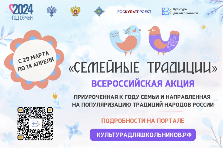 СТАРТУЕТ ВСЕРОССИЙСКАЯ АКЦИЯ «СЕМЕЙНЫЕ ТРАДИЦИИ». СТАРТУЕТ ВСЕРОССИЙСКАЯ АКЦИЯ «СЕМЕЙНЫЕ ТРАДИЦИИ».