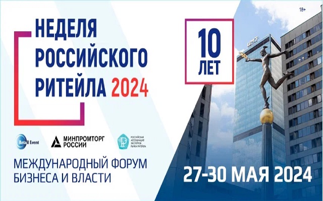 «Неделя Российского Ритейла» 2024. «Неделя Российского Ритейла» 2024.