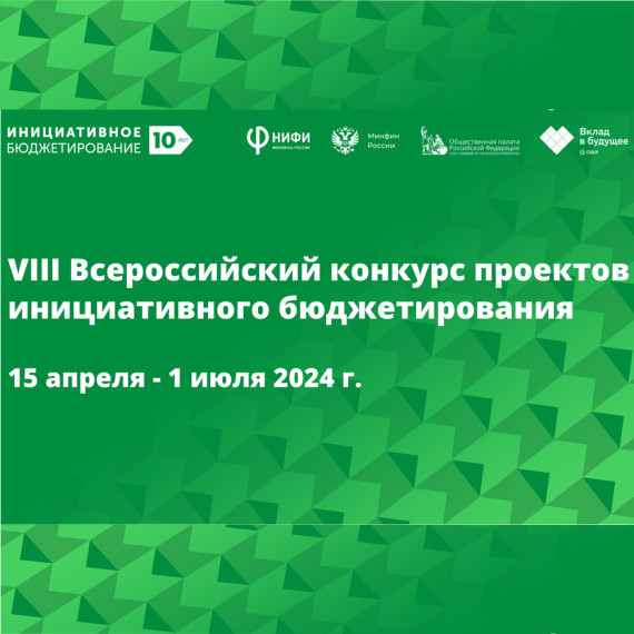 Стартует VIII Всероссийский конкурс проектов инициативного бюджетирования. Стартует VIII Всероссийский конкурс проектов инициативного бюджетирования.