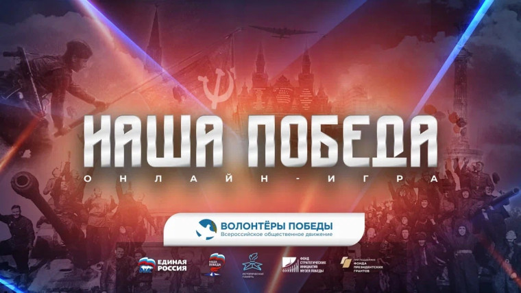 Открылась регистрация на историческую онлайн-игру «Наша Победа». Открылась регистрация на историческую онлайн-игру «Наша Победа».
