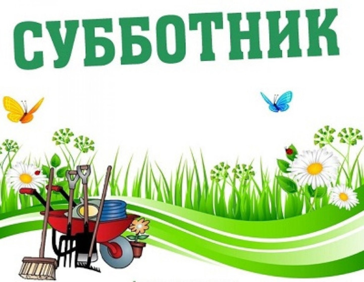 27 апреля 2024 года в 9 00 ч. в п. Ильинское состоится субботник по благоустройству территории.. 27 апреля 2024 года в 9 00 ч. в п. Ильинское состоится субботник по благоустройству территории..