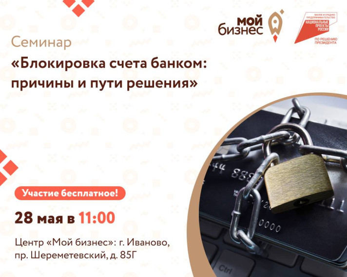 Центр «Мой бизнес» приглашает предпринимателей и бухгалтеров на бесплатный семинар «Блокировка счета банком: причины и пути решения».. Центр «Мой бизнес» приглашает предпринимателей и бухгалтеров на бесплатный семинар «Блокировка счета банком: причины и пути решения»..