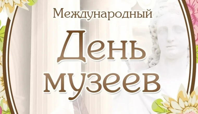 18 мая - Международный день музеев. 18 мая - Международный день музеев.
