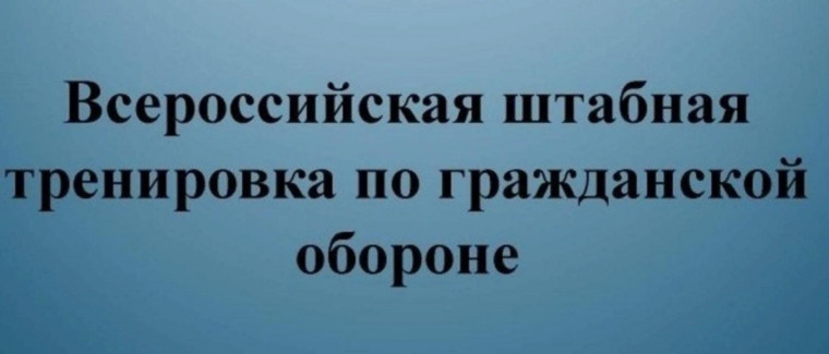 3 октября запланирована штабная тренировка по гражданской обороне. 3 октября запланирована штабная тренировка по гражданской обороне.