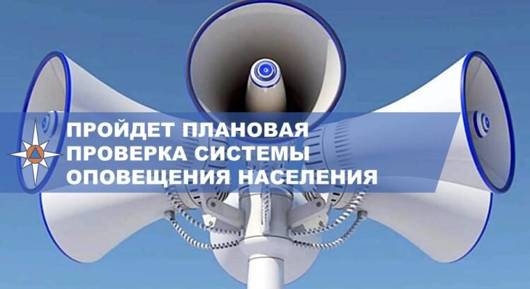 4 октября 2023 года запланирована проверка систем оповещения населения. 4 октября 2023 года запланирована проверка систем оповещения населения.