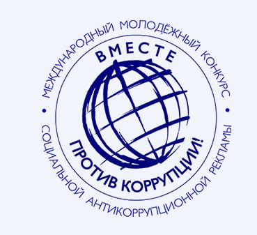 Международный молодежный конкурс социальной антикоррупционной рекламы "Вместе против коррупции!". Международный молодежный конкурс социальной антикоррупционной рекламы "Вместе против коррупции!".